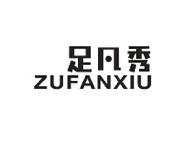 足凡秀