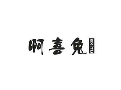 啊喜兔