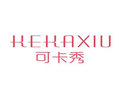 可卡秀