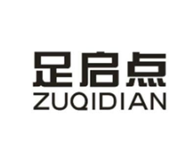 足启点