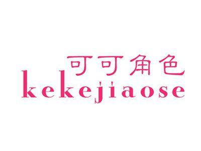 可可角色
