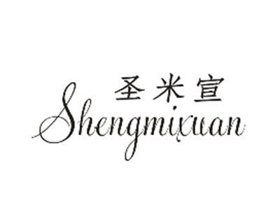 圣米宣