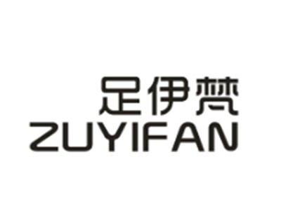 足伊梵
