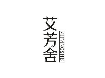 艾芳舍