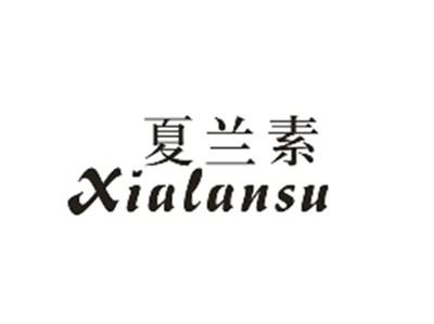 夏兰素