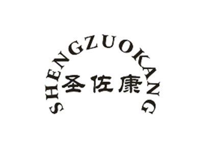 圣佐康