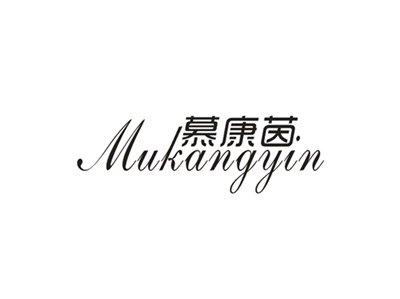 慕康茵