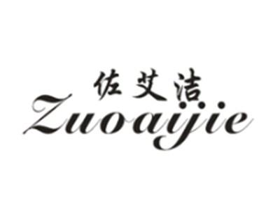 佐艾接
