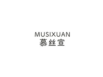慕丝宣