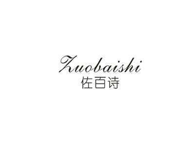 佐百诗