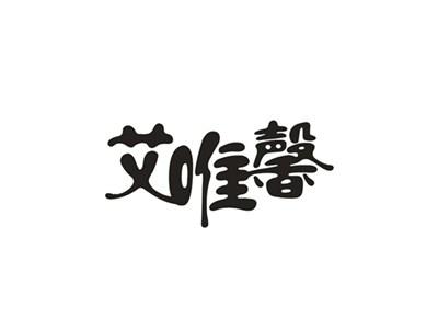 艾唯馨