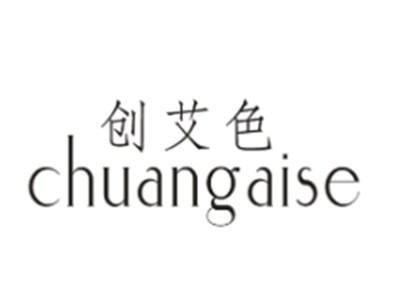 创艾色