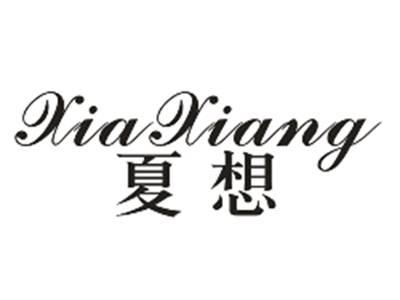 夏想