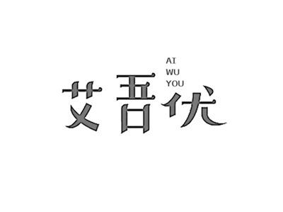 艾吾优