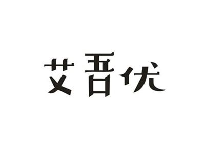 艾吾优