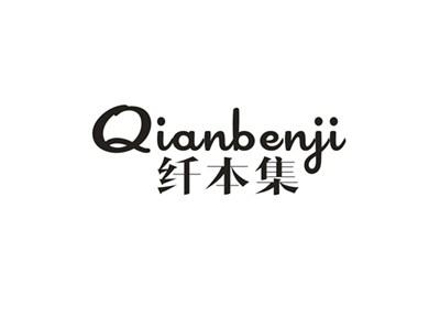 纤本集