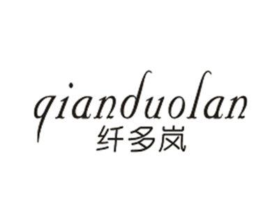 纤多岚