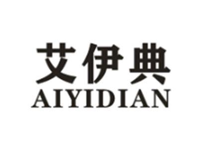 艾伊典