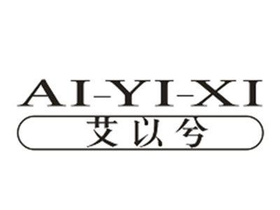 艾以兮