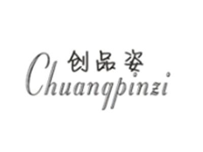 创品姿