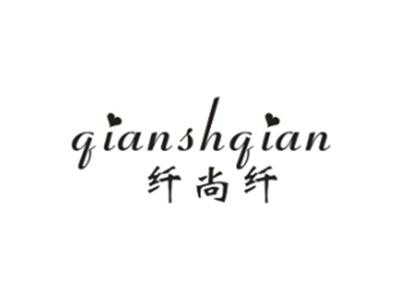 纤尚纤