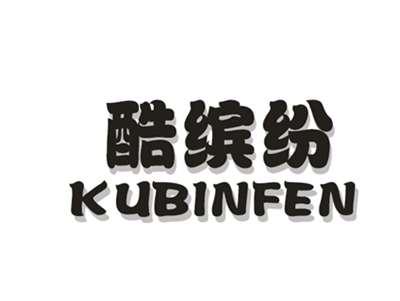 酷缤纷KUBINFEN