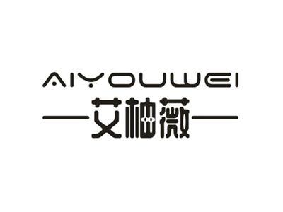 艾柚薇