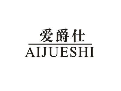 爱爵仕