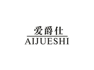 爱爵仕