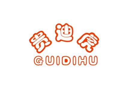 贵迪虎GUIDIHU