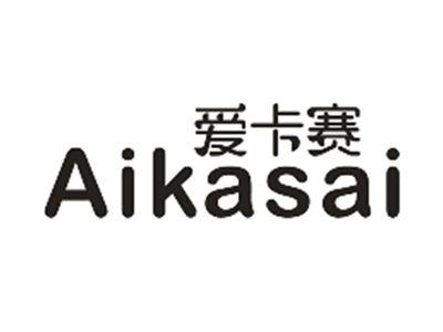 爱卡赛