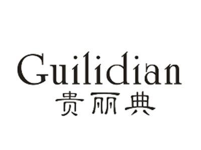 贵丽典