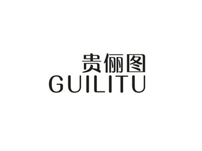 贵俪图