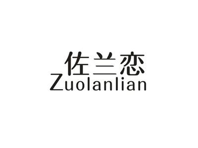 佐兰恋