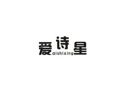 爱诗星