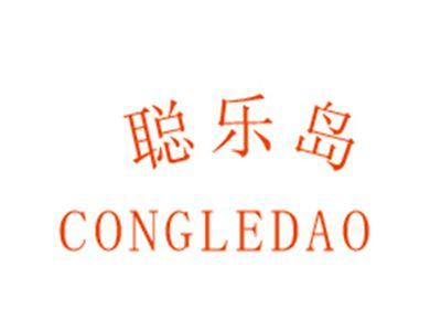 聪乐岛CONGLEDAO