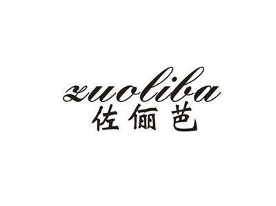 佐俪芭
