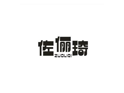 佐俪琦