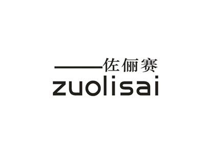 佐俪赛