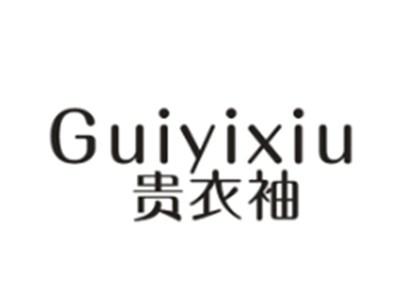 贵衣袖