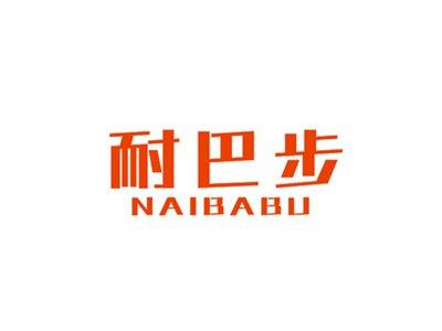 耐巴步