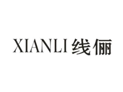 线俪