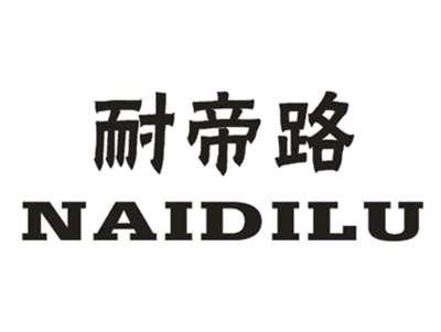 耐帝路