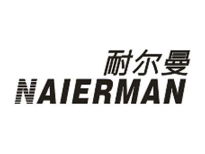 耐尔曼