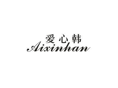 爱心韩