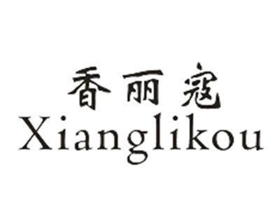 香丽寇