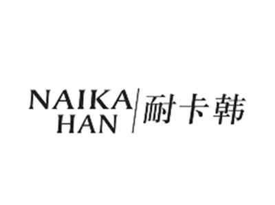 耐卡韩