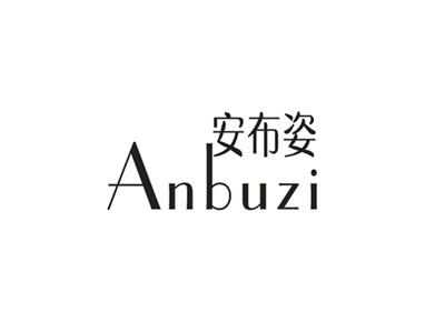 安布姿