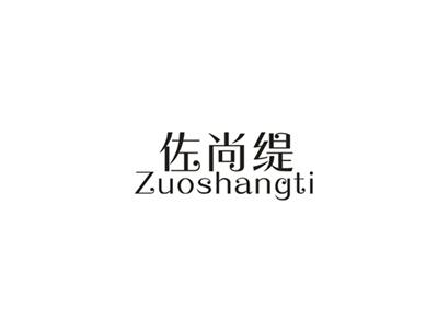 佐尚缇