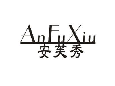 安芙秀